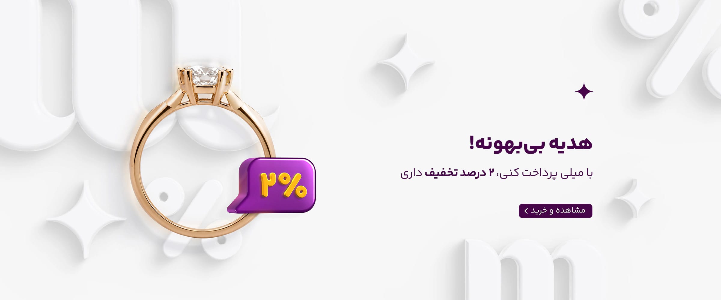 ۲ درصد تخفیف پرداخت با میلی