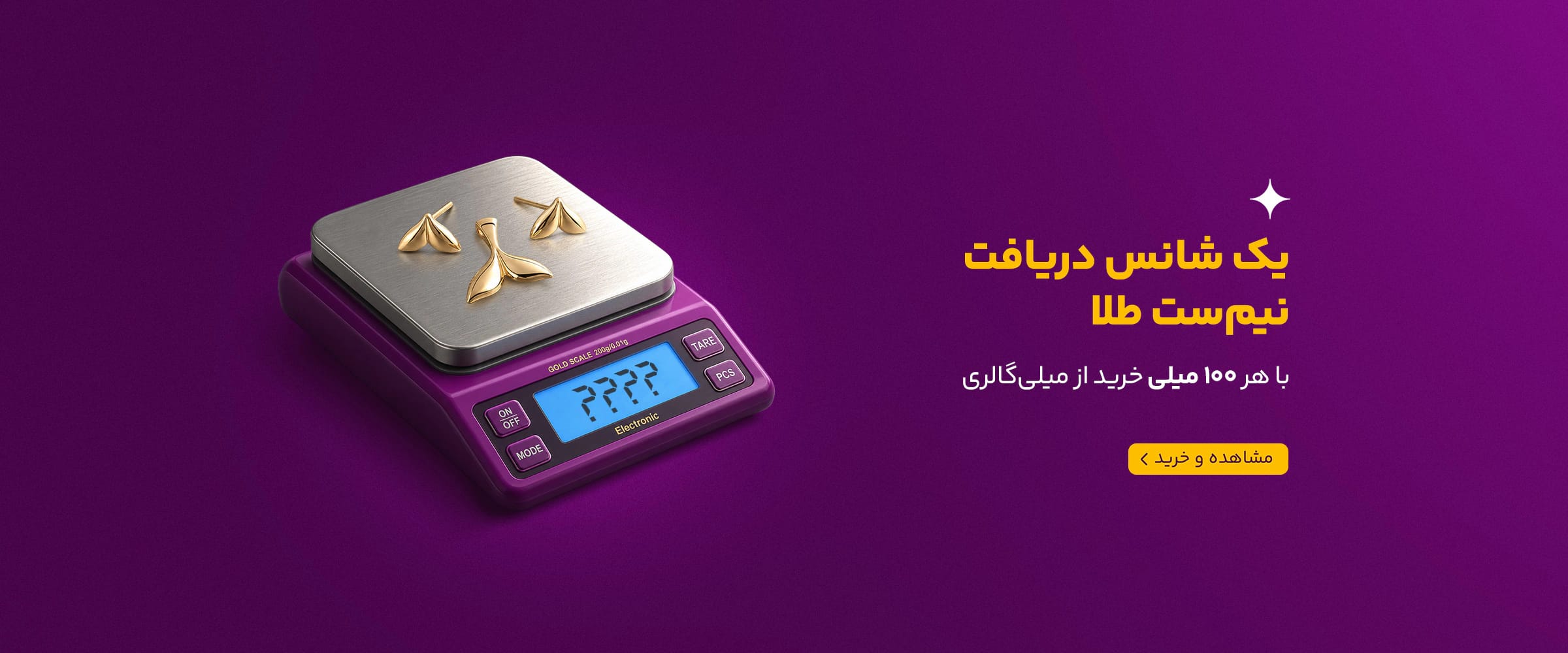 ۱۰۰ میلی تا نیم‌ست طلا