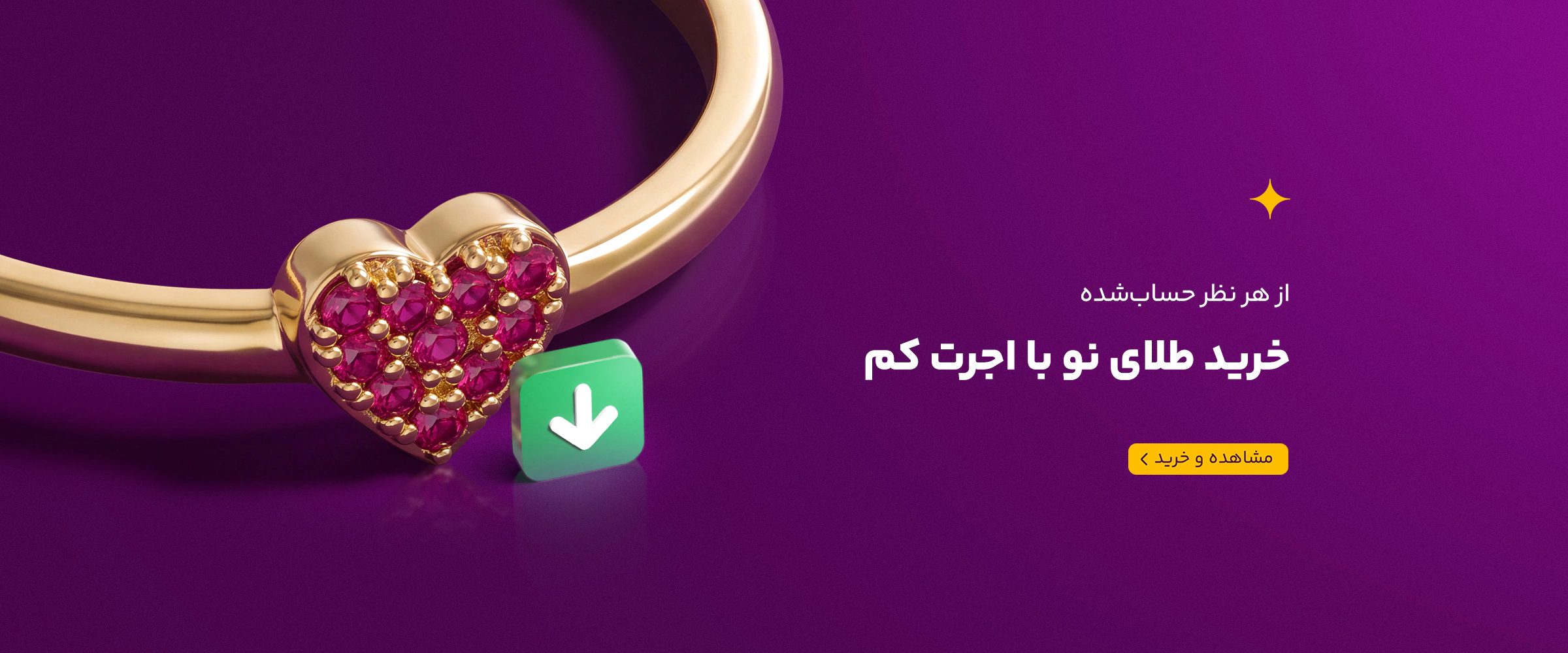 طلای نو و اقتصادی و کم اجرت 